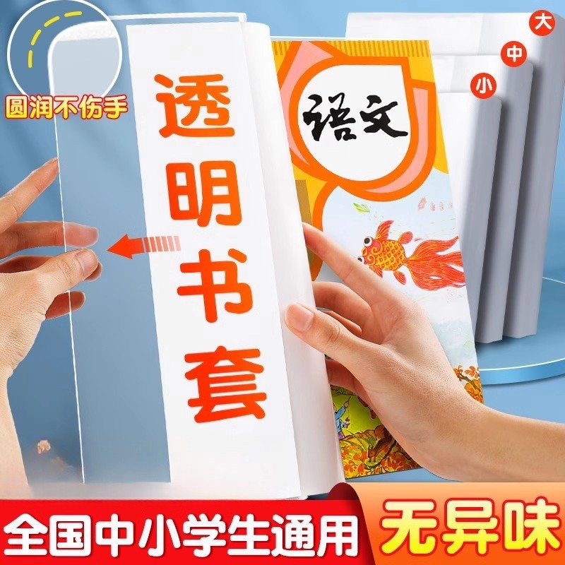 Thickened book cover, transparent book cover for elementary school textbooks and workbooks, 16K/A4 waterproof book cover, protective film, large book cover