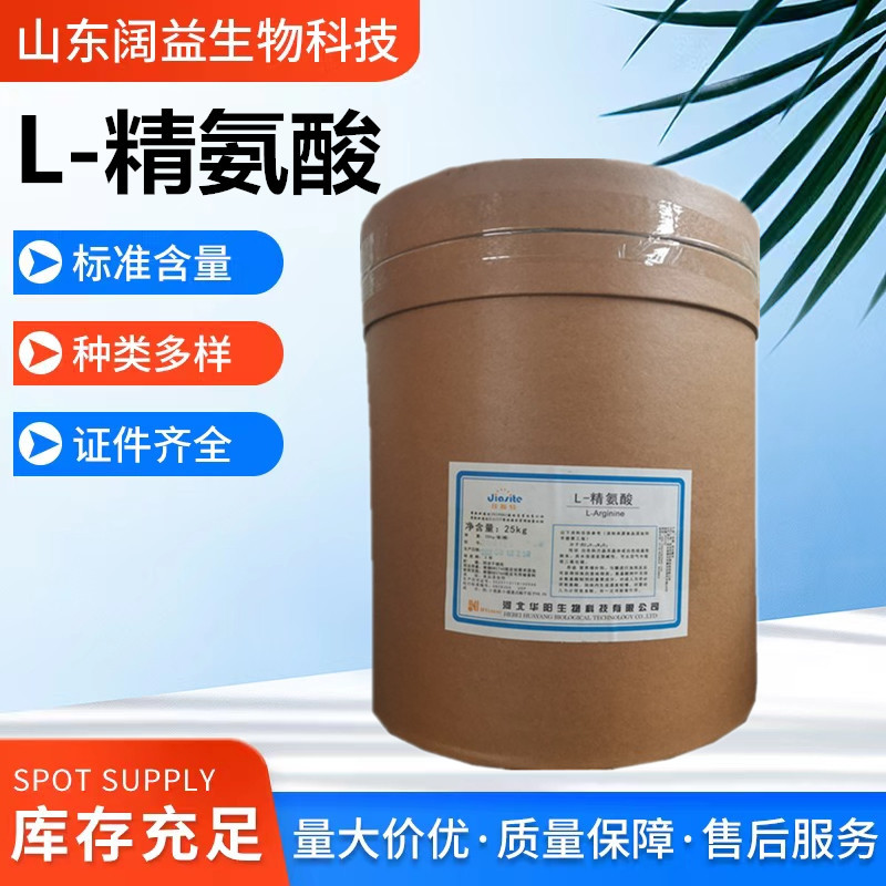 批发L-精氨酸 食品氨基酸营养强化剂 华阳精氨酸碱粉 L-精氨酸