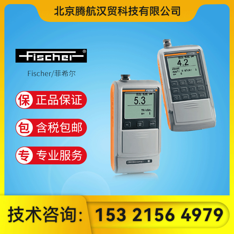 菲希尔 ISOSCOPE FMP10/FMP30涡流感应涂镀层测厚仪