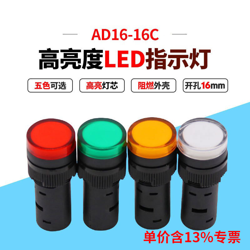 专票16mm开孔AD16-16C设备发光指示灯LED信号灯12V24V36V110V220V