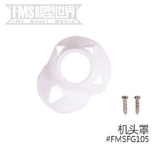 FMS 1020mmF3A 飞机配件 机头罩 桨罩 螺旋桨电机轴等