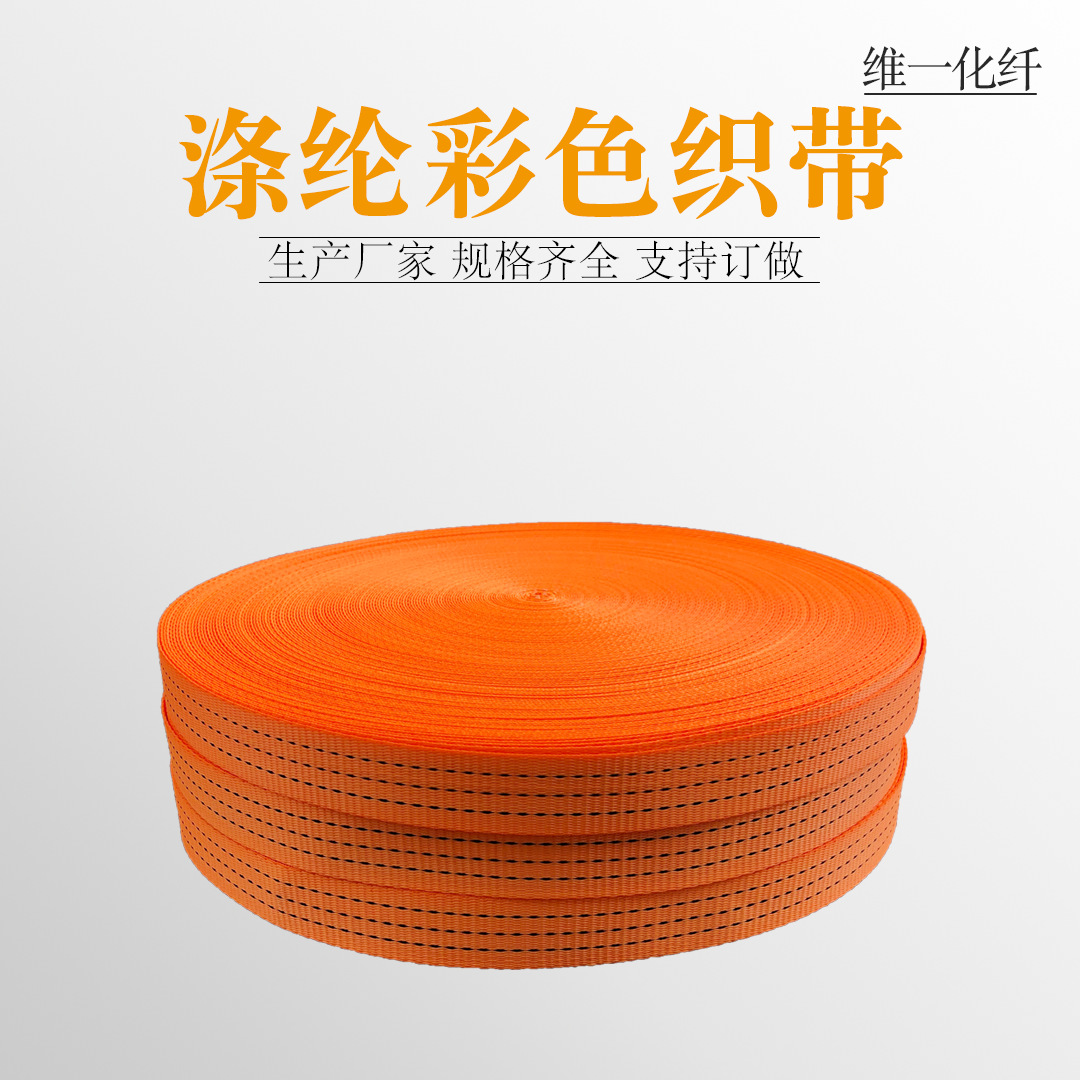 起重扁平织带2.5cm-30cm吊装带半成品扁带工业捆绑带彩色涤纶盘带