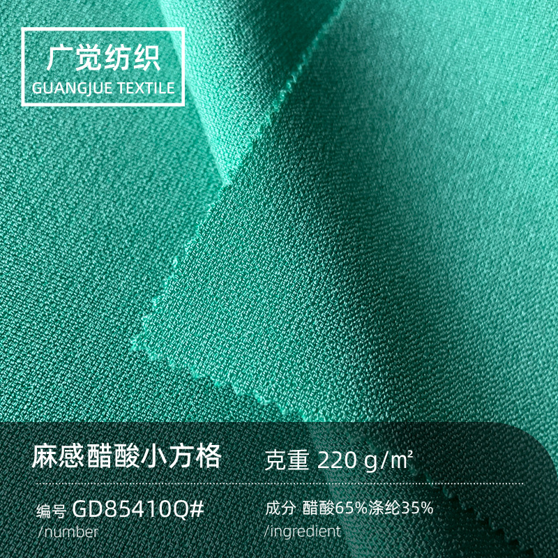 220g醋酸面料麻感小方格肌理春夏连衣裙衬衫裤子外套垂顺布料批发