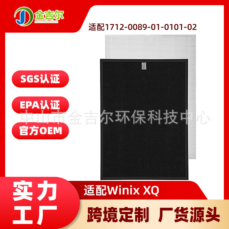 XQ空气净化器滤芯适配Winix 1712-0089-01-0101-02活性炭HEPA滤网