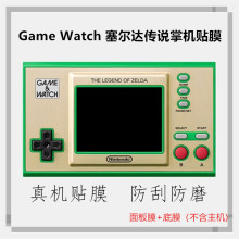 适用于任天堂超级马里奥贴膜 Game Watch 塞尔达传说掌机保护膜