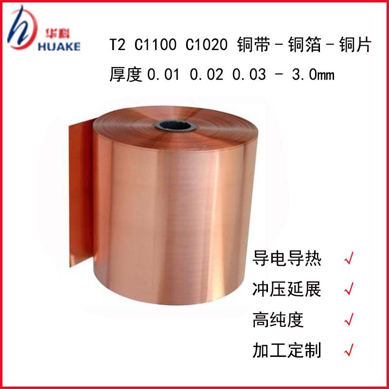 T2  /  C1100 紫铜 窄带 冲压拉伸导电 铜箔 0.01  0.05   0.1 0.