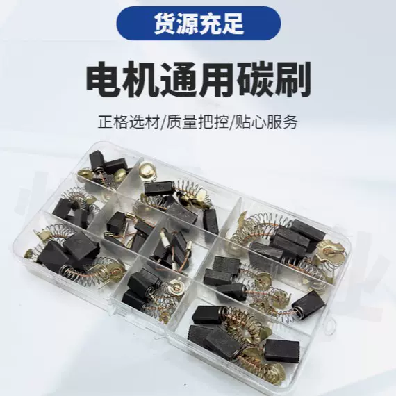 煜达10款通用碳刷组合套 每款型号4pcs 合计40pcs电机通用型碳刷