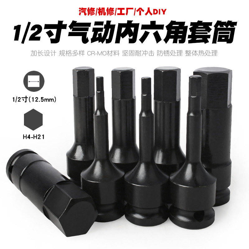 1/2气动内六角套筒风炮六角套筒扳手风动内六角六边形套筒头工具
