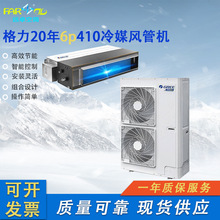 供应格力20年款410冷媒6p风管机中央空调天花机仓库现货高效制冷