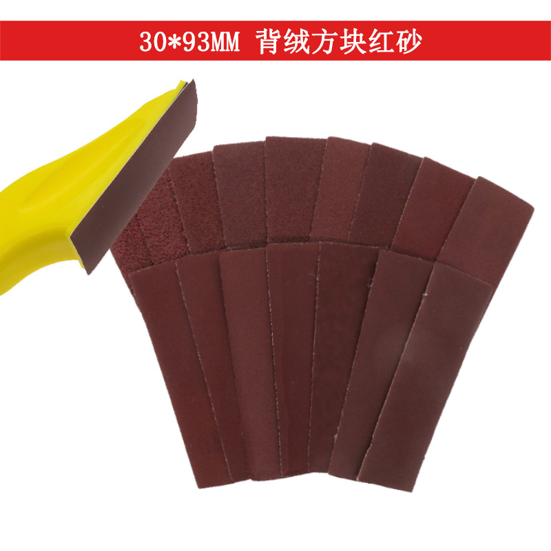 30*93mm干磨砂纸植绒红砂纸手工DIY砂纸木工家具打磨砂纸抛光砂纸