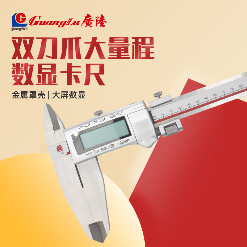 广陆数显卡尺双刀爪双向刀口爪电子数显游标卡尺大量程0-500-1000