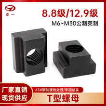 12.9级高强度T型块螺母t型槽螺帽碳钢机床压板配件M6-M30公制英制