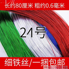 24号细铁丝银金绿彩色丝袜钮扣勾毛线花铁丝 发饰胸花儿童手工艺