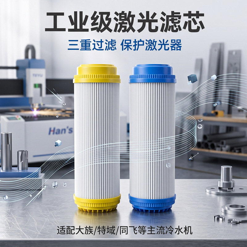Chiller filter element 5 inch/10 inch filter element PP cotton core wire wound cotton core laser cutting machine welding machine filter Chiller filter element 5 inch/10 inch filter element PP cotton core wire wound cotton core laser cutting machine welding machine filter