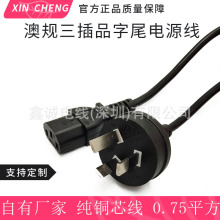 澳規三插頭線 澳標品字尾電源線 SAA認證純銅C13 1.5米0.75平方線