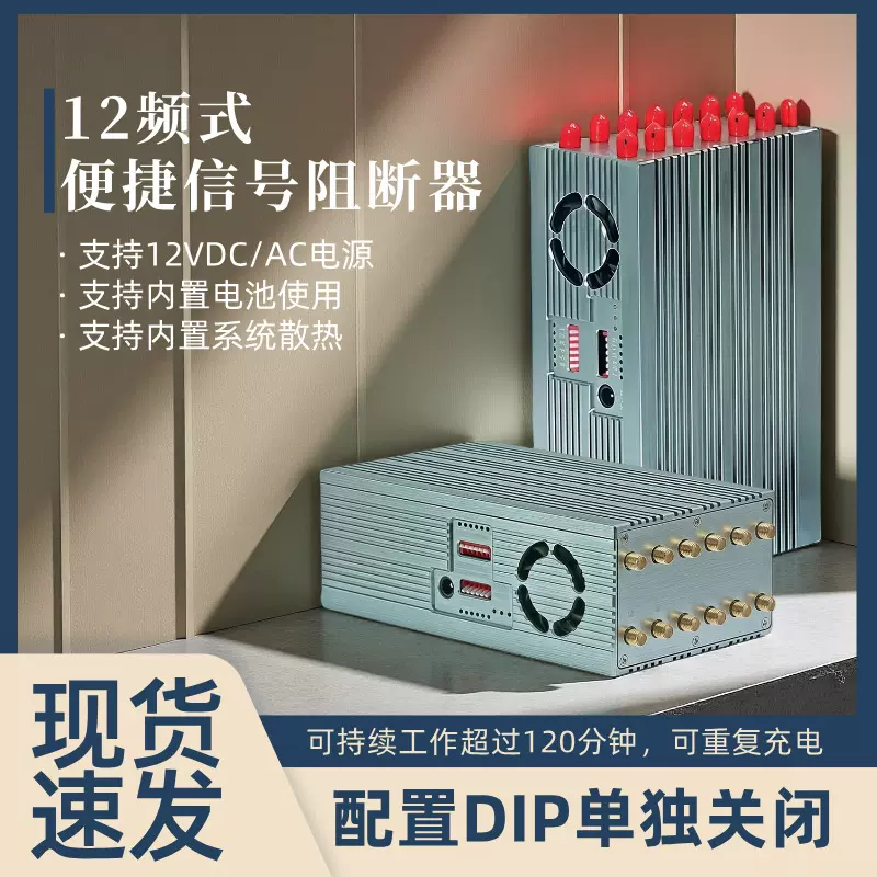 【12路强效】便携式信号阻断器 DC12V供电 内置大电池 优质散热