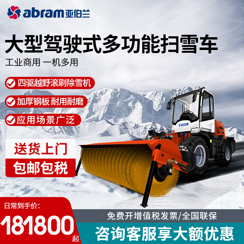 亚伯兰YBL-2800SX大型驾驶式物业除雪机四轮清雪车环卫市政清洁