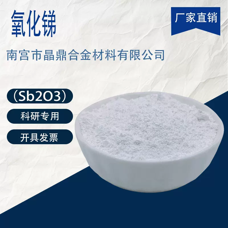 高纯纳米氧化锑粉末Sb2O3 金属三氧化二锑粉末阻燃剂防火材料