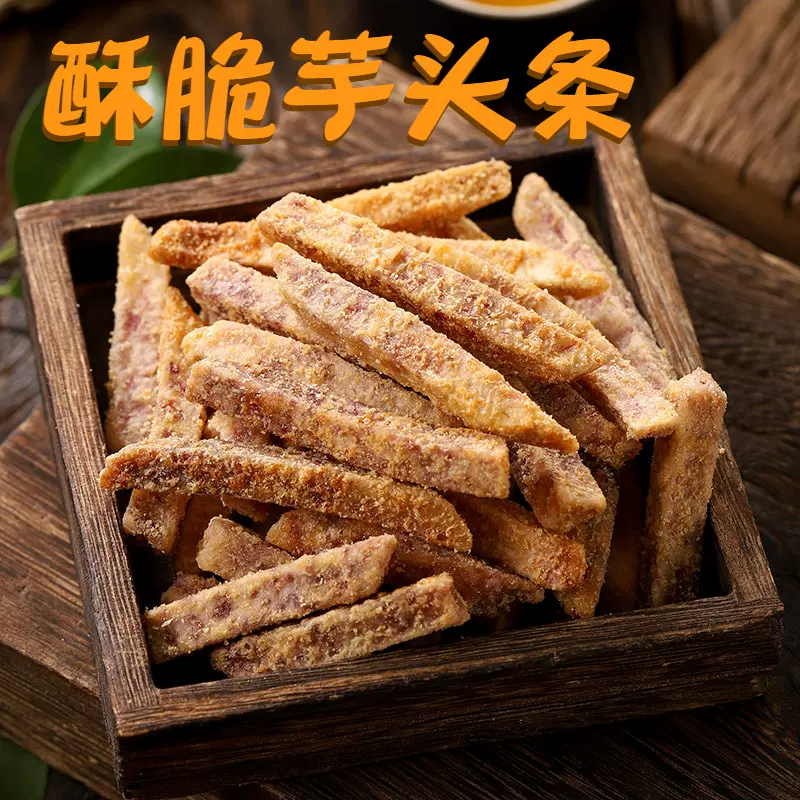 芋头条咸蛋黄蟹黄味香芋条干农家工艺零食非解馋网红食品追剧必备