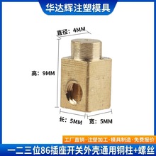 智能触摸开关铜柱螺丝 中规欧规美规触摸开关外壳通用铜柱螺丝