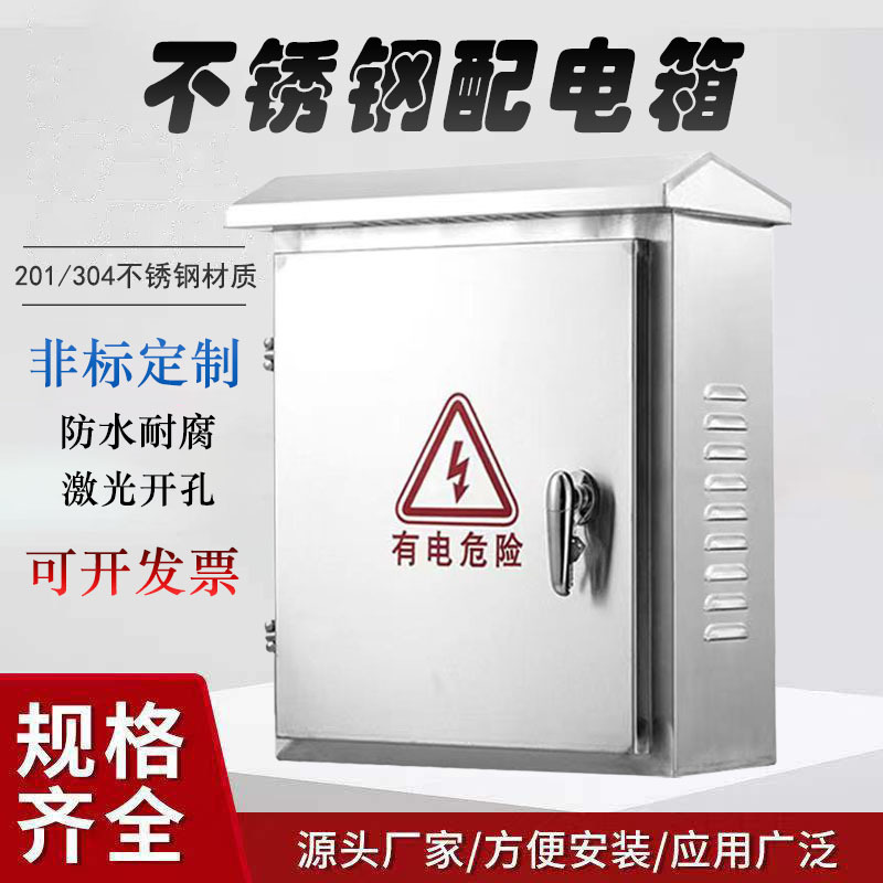 新款不锈钢配电箱 201防水控制箱304室外挂墙布线监控电表箱现货