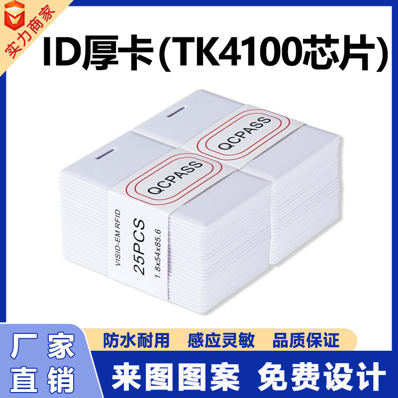 TK4100芯片考勤卡ID厚卡白卡门禁卡厂家员工EM感应id卡饭卡ic卡