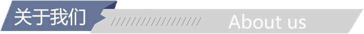 关于我们 导航栏二.jpg