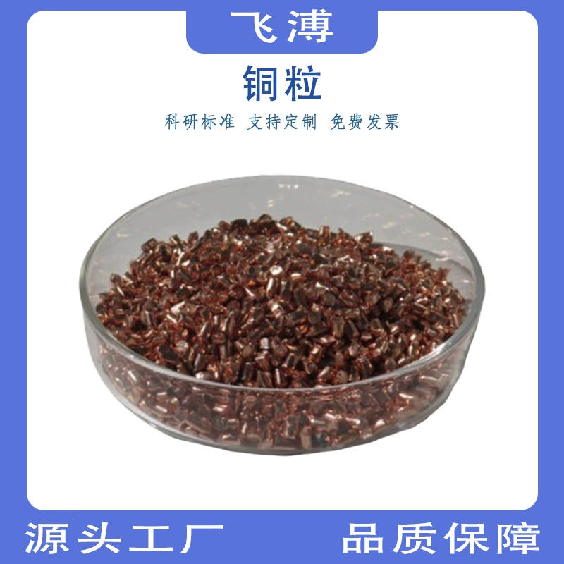 Высокочистые электролитические частицы меди, металлический элемент Cu, бескислородные частицы красной меди, аналитический сорт, позолоченный медный элемент для ковки