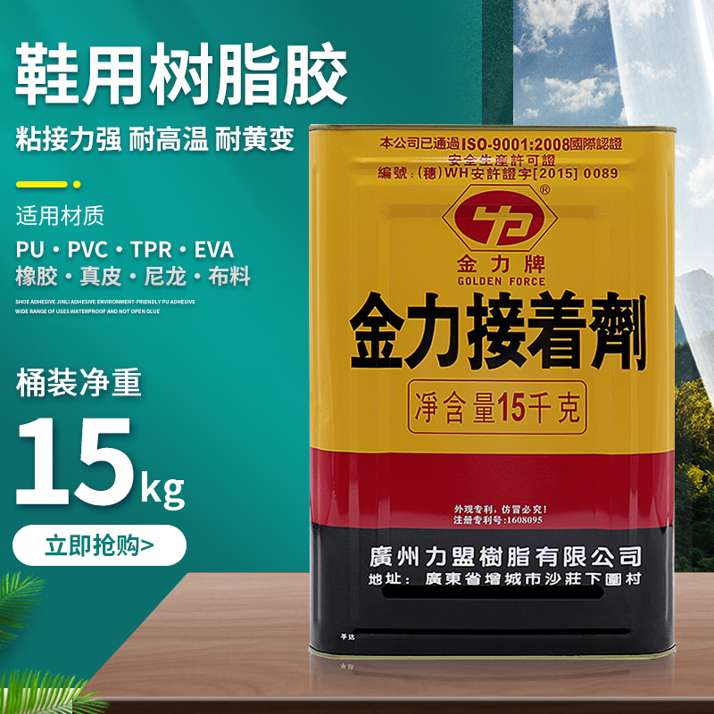 金力PU树脂胶水 EVA皮革橡胶鞋材组底粘和大桶接枝药水胶黄胶胶水