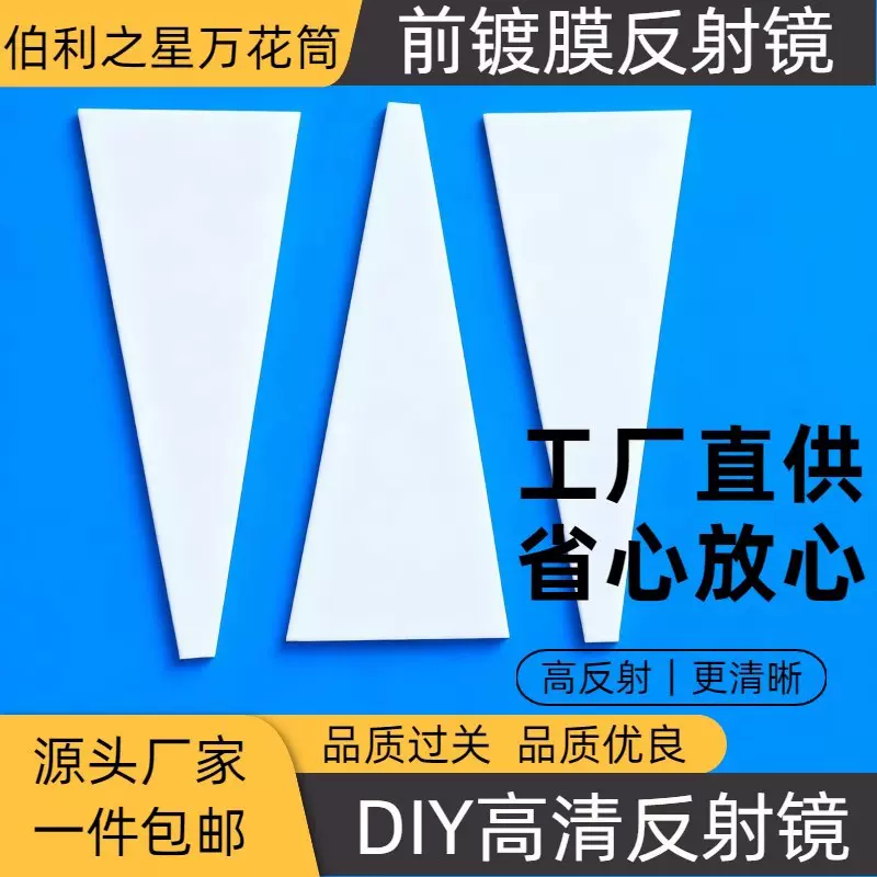 光学亚克力伯利恒之星万花筒反射镜前镀膜反射镜 进口反射镜