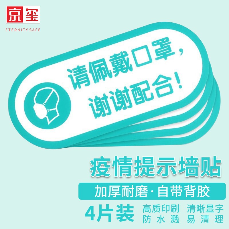 京玺 警戒安全标识 标识牌酒店商场写字楼警示牌请佩戴口罩 4件套