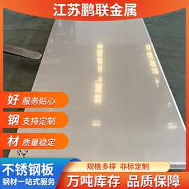 定制310S不锈钢板   0.3-50mm标板   可镜面8K拉丝贴膜