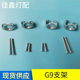 厂家批发定制 五金支架螺丝固定配件灯饰G9陶瓷灯头灯座支架