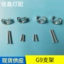 陶瓷固定定制g9灯座