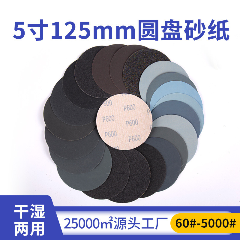 5寸125mm圆盘砂纸耐磨植绒砂纸干磨水砂纸干湿两用背绒磨砂纸