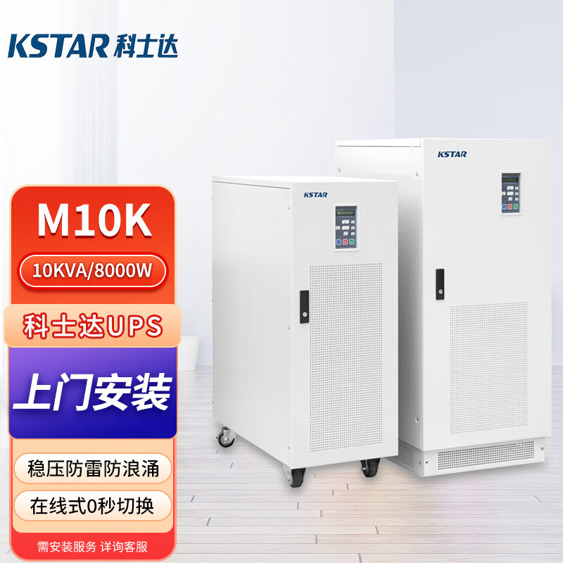 KSTAR科士达M10K工频在线式三进单出UPS不间断电源10KVA8KW长效型