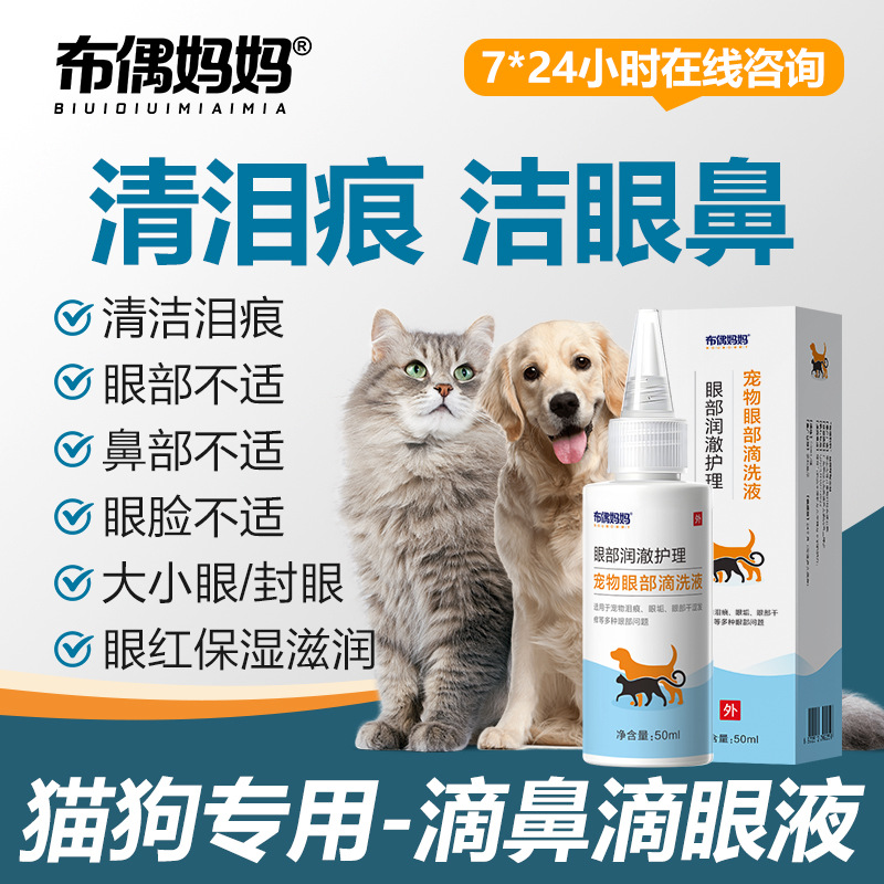 Pet Eye Drops for Cats and Dogs, Cleaning Eye Discharge and Tear Stains, 1 Piece Wholesale