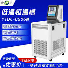 叶拓 YTDC-0506N/1006N 低温恒温槽加热制冷实验室液晶数显水箱