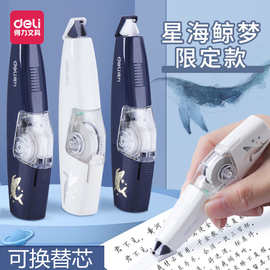 得力修正带可换替芯限定版星海鲸落初中生涂改带改正带学生用