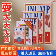 超大扑克牌耍大牌结婚接亲道具娱乐游戏卡牌网红搞笑扑克倍数批发