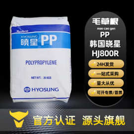 PP塑料颗粒HJ800R韩国晓星耐高温热稳定级食品接触级高透明高刚性