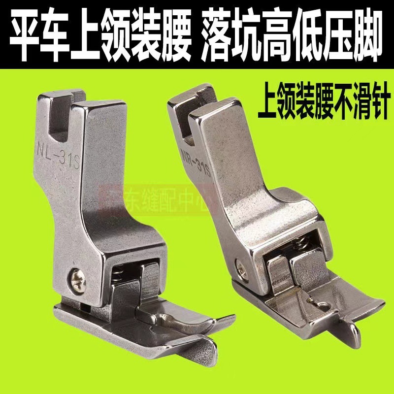 新款平车上衬衫领装腰落坑高低压脚31S钢压暗线上裤腰松紧压脚