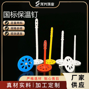 National Standard Insulation Nail Manufacturers, Interior and Exterior Wall Plastic Expansion Anchor Nails, Anchor Bolts, Complete Models, Large Quantity Discounts