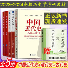 现货速发2025考研历史教材中国古代史上下册 朱绍侯+中国现代史王
