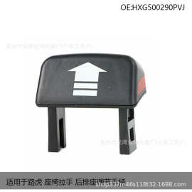 询价链 适用于路虎 座椅拉手 后排座调节手柄HXG500290PVJ