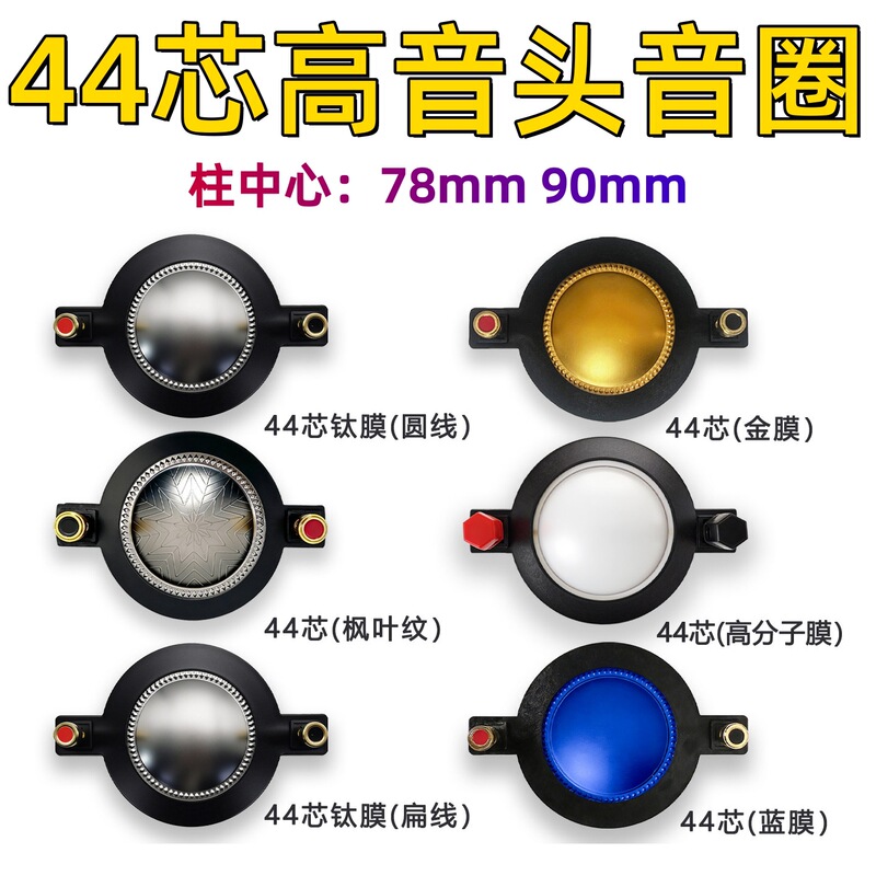 44.4mm high-pitch voice coil, 44-core diaphragm, voice coil center 78mm/90mm, 44-core high-pitch coil diaphragm