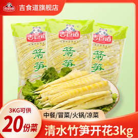 吉食道3kg竹笋开花高山新笋火锅竹笋串串食材清水竹笋大规格商用
