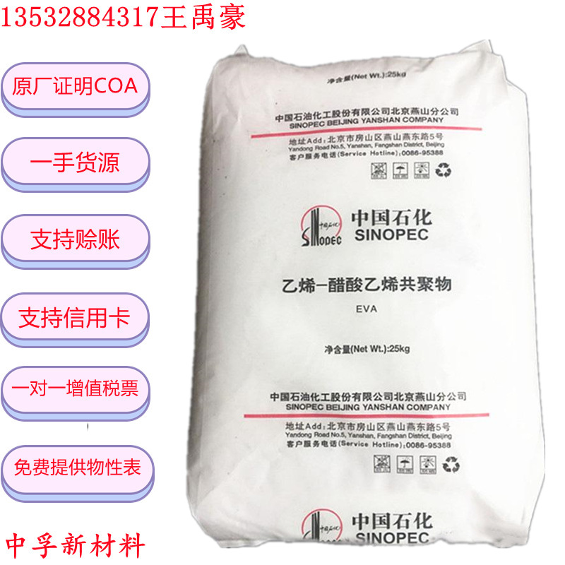 EVA 中石化燕山 14J6 发泡级 注塑级 高抗冲 高强度 原厂原包现货