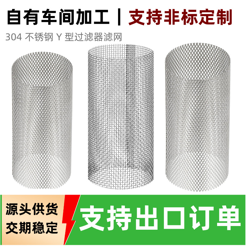 定制Y 型过滤阀内置滤网304 不锈钢滤筒水泵管道水油除杂过滤网筒