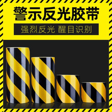 黑黄反光安全警示胶带工厂安全警示定位贴反光膜防水强力自粘彩色
